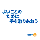 ロータリーのマジック